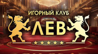 Казино Лев с выводом
